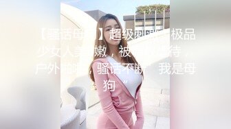 ⚫️⚫️演员、模特于一身网红极品波霸反差婊女神【谭晓彤】付费私拍，情趣内衣制服护士裸舞M腿自摸，各种骚话，撸点满满