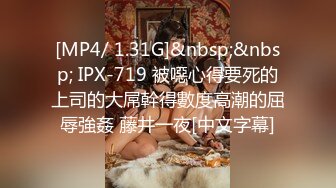 [MP4/ 1.31G]&nbsp;&nbsp; IPX-719 被噁心得要死的上司的大屌幹得數度高潮的屈辱強姦 藤井一夜[中文字幕]