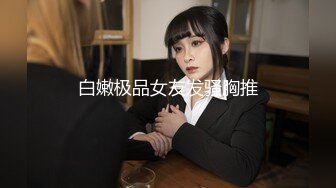 91傲慢先生 超市搭讪美乳少妇，刚插入就浪叫不止，皮肤保养的好粉闰，后入还是坐骑舒服到蛋蛋 爽死啦 两只巨乳大白兔释放摇摆不停！