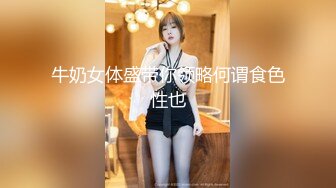 牛奶女体盛带你领略何谓食色性也