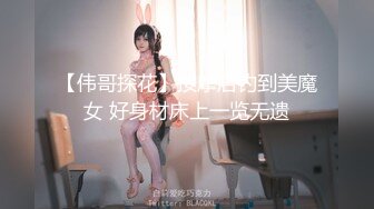 【新片速遞】&nbsp;&nbsp; 小哥冒死爬墙偷拍房东的小女儿洗澡粉嫩粉嫩的[754M/MP4/10:13]