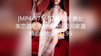 [MP4/575M]2/5最新 美女失恋酒吧买醉被酒保捡回家激情啪啪啪VIP1196