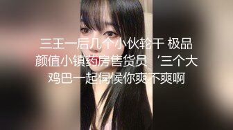 ★☆全网推荐☆★酒店约炮白白嫩嫩的美女同事把她的小嫩B玩的通红完美露脸