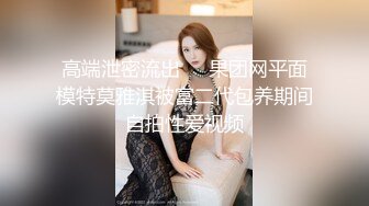 高端泄密流出❤️果团网平面模特莫雅淇被富二代包养期间自拍性爱视频