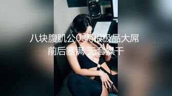 艺校学妹 非常喜欢健身的舞蹈系小可爱学妹 白白嫩嫩的奶油肌肤 紧实翘挺的美乳小丰臀 浑身上下透漏出青春的气息