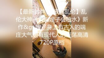 《贵在真实反差淫妻》顶级绿帽刷锅狠人S身材极品女神眼镜教师人妻【ZM宝儿】私拍完结，调教成母狗3P紫薇蜜穴粉嫩 (5)