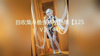 ★☆《重磅炸弹网红精品》★☆推特惊艳宝藏女孩，极品长腿天然白虎美少女【小青茗】最新罕见露脸定制私拍3