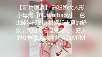 【新片速遞】 逼粉奶大人形小母狗『Nuomibaby』✅芭比娃娃般的身材操起来真的舒服，美腿尤物魔鬼身材，穷人的女神富人的精盆[401M/MP4/05:54]