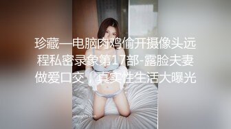 珍藏—电脑肉鸡偷开摄像头远程私密录象第17部-露脸夫妻做爱口交，真实性生活大曝光