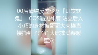 00后清纯反差少女『LT软软兔』✿COS遇见神鹿 站立后入 小巧的身材被哥哥大肉棒直接捅到子宫了 大屌撑满湿暖蜜穴