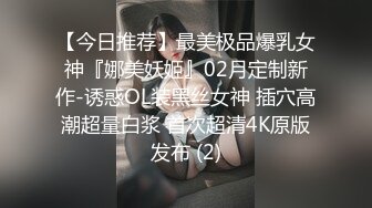 【VIP】都是推油惹的祸，极品技师被玩弄潮喷大力抽插，高潮痉挛