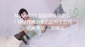 MIAA-045 舔起肉棒与奶头！持续榨精追撃的超痴女后宫！ 枢木美栞 三原穗花