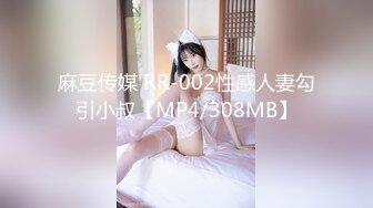 麻豆传媒 RR-002性感人妻勾引小叔【MP4/308MB】