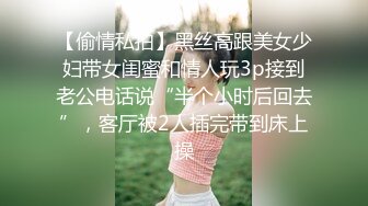 【偷情私拍】黑丝高跟美女少妇带女闺蜜和情人玩3p接到老公电话说“半个小时后回去”，客厅被2人插完带到床上操