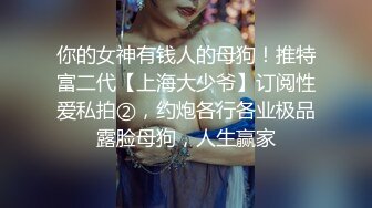 《新鲜出炉重磅》新晋无敌反差福利姬推特19岁极品花季美少女【小瓜陆】露脸私拍，道具紫薇洗澡被炮友舔逼啪啪欲仙欲死 (9)