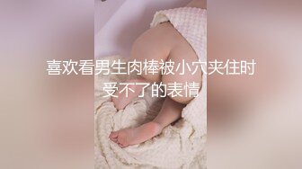 喜欢看男生肉棒被小穴夹住时受不了的表情