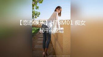 【恋态娱乐】HTBM01 痴女秘书-姜洁