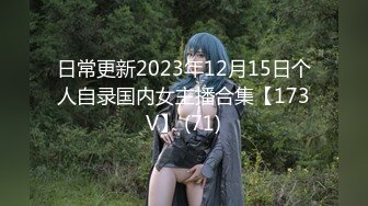 日常更新2023年12月15日个人自录国内女主播合集【173V】 (71)