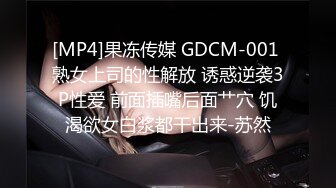 [MP4]果冻传媒 GDCM-001 熟女上司的性解放 诱惑逆袭3P性爱 前面插嘴后面艹穴 饥渴欲女白浆都干出来-苏然