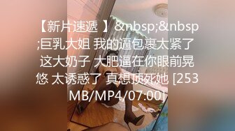 【新速片遞】 【精品】肤白貌美姐妹花遭下药 多P 揉奶啪啪 淫水直流 浑然不知 撸点高 [900MB/MP4/30:10]