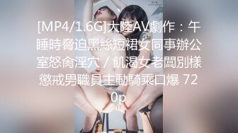 [MP4/1.6G]大陸AV劇作：午睡時脅迫黑絲短裙女同事辦公室怒肏淫穴／飢渴女老闆別樣懲戒男職員主動騎乘口爆 720p