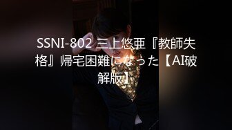 SSNI-802 三上悠亜『教師失格』帰宅困難になった【AI破解版】