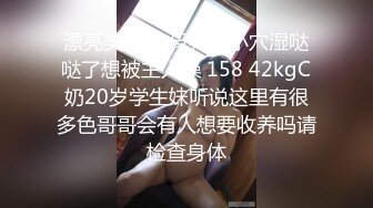 【新片速遞 】清纯可爱学妹露脸刚下海不酒大秀直播赚外快，在狼友的金钱攻势下展示，全裸脱光互动撩骚，掰开小穴玩小豆豆[281MB/MP4/39:57]