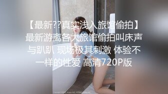 【新片速遞】 大奶美女 没穿内裤 我为了上厕所方便 啊啊哥哥太好大了快撑死了 皮肤白皙白虎鲍鱼超粉 无套输出白浆拉丝射满满一屁屁[950MB/MP4/28:40]