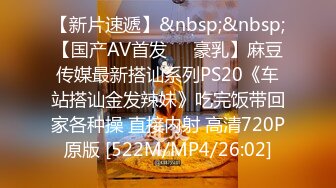 【新片速遞】&nbsp;&nbsp;【国产AV首发❤️豪乳】麻豆传媒最新搭讪系列PS20《车站搭讪金发辣妹》吃完饭带回家各种操 直接内射 高清720P原版 [522M/MP4/26:02]