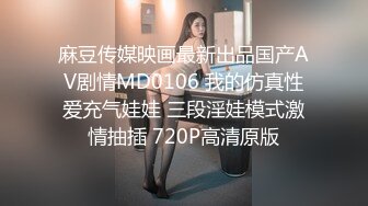 麻豆传媒映画最新出品国产AV剧情MD0106 我的仿真性爱充气娃娃 三段淫娃模式激情抽插 720P高清原版