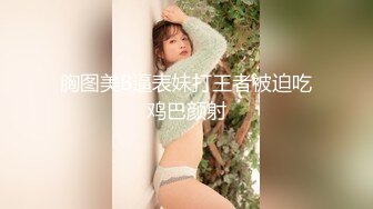 【新片速遞】&nbsp;&nbsp;&nbsp;&nbsp;气质美女小骚货，盲人按摩勾搭技师，偷偷拍，下面塞的跳蛋，精油揉胸，娇喘呻吟，脱下技师裤子，埋头吃屌[985MB/MP4/01:23:09]