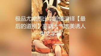 【完美女神??唯美私拍】推特新晋摄影师『Flipped』与合作网红模特『啾咪学姐』最新唯美私拍 丰臀美乳 高清720P版