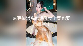 麻豆传媒高傲爆乳女上司也要乖乖低头