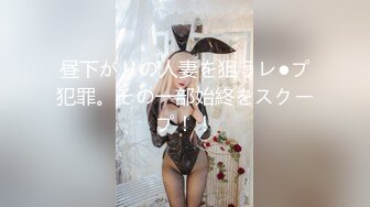 昼下がりの人妻を狙うレ●プ犯罪。その一部始終をスクープ！！