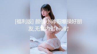 外表清纯短发18学生妹为赚钱拍摄，娇小身材无毛嫩穴，抱在身上扣穴，活力十足操起了带劲，第一视角插入