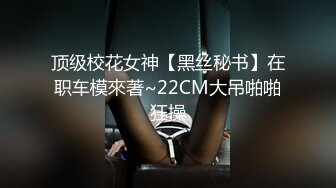 圈内网红· CD小薰 ·行走的艺术，穿着裙子露出，坐在路边椅子 放尿，喷泉精液！