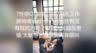 尾随极品粉嫩黄发美女 下药迷晕出租屋内高难度各种姿势轮换 无套中出