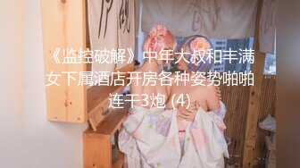 【新片速遞】 老司机大哥装纯网约极品外围女,装纯问包里带的都是什么,轻抚揉搓爆艹一顿[225M/MP4/29:58]