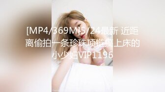 [MP4/369M]5/24最新 近距离偷拍一条珍珠项链搞上床的小少妇VIP1196