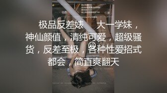 ❤️极品反差婊❤️大一学妹，神仙颜值，清纯可爱，超级骚货，反差至极，各种性爱招式都会，简直爽翻天