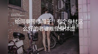 安防精品 商务人士和年轻女孩调情抠逼 亲吻调情激情啪啪 干了两炮很满足 (1)