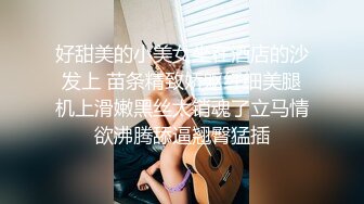 好甜美的小美女坐在酒店的沙发上 苗条精致娇躯纤细美腿机上滑嫩黑丝太销魂了立马情欲沸腾舔逼翘臀猛插