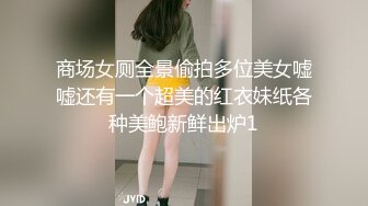 牛B大神商场女厕暗藏摄像头偷窥53位美女少妇嘘嘘 (37)