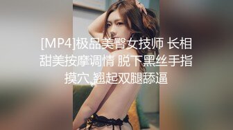 [MP4]极品美臀女技师 长相甜美按摩调情 脱下黑丝手指摸穴 翘起双腿舔逼