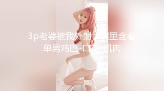 3p老婆被我外射，嘴里含着单男鸡巴-口交-肌肉