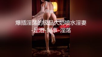 [MP4]175cm，山东小姐姐，大长腿美乳，这阴毛黑乎乎好旺盛，暴插淫叫做爱极度配合