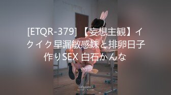 [ETQR-379] 【妄想主観】イクイク早漏敏感妹と排卵日子作りSEX 白石かんな