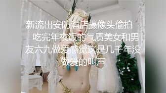 靓仔女神，美女还说白虎鲍鱼逼，靓仔几下就把美女的淫水弄出来了，美女淫叫舒服，草的真淫荡刺激，对白经典刺激