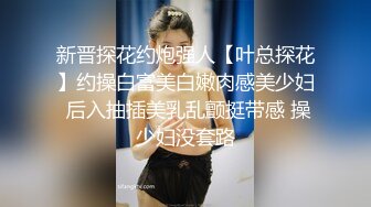 【91约妹达人】偷拍室友跟新泡到的学生妹调情啪啪，身材苗条腿超细，温柔听话口活好，前后夹击插得爽