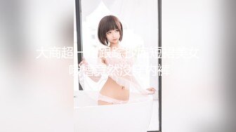 菠萝社很多人求的，抖M美少女福利姬【夏美酱】调教3P，道具肉棒各种凌辱玩肏，全程露脸，母狗属性拉满